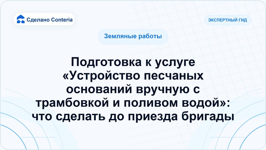 Подготовка к услуге «Устройство песчаных оснований вручную с трамбовкой и поливом водой»: что сделать до приезда бригады