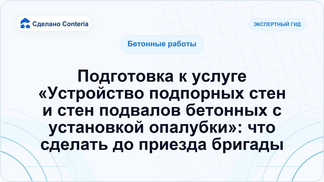 Подготовка к услуге «Устройство подпорных стен и стен подвалов бетонных с установкой опалубки»: что сделать до приезда бригады