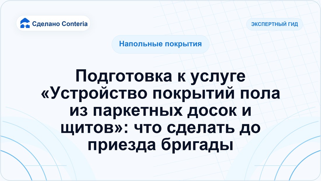 Подготовка к услуге «Устройство покрытий пола из паркетных досок и щитов»: что сделать до приезда бригады