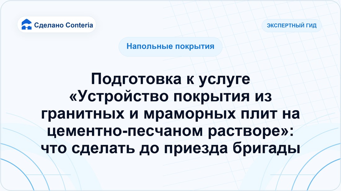 Подготовка к услуге «Устройство покрытия из гранитных и мраморных плит на цементно-песчаном растворе»: что сделать до приезда бригады