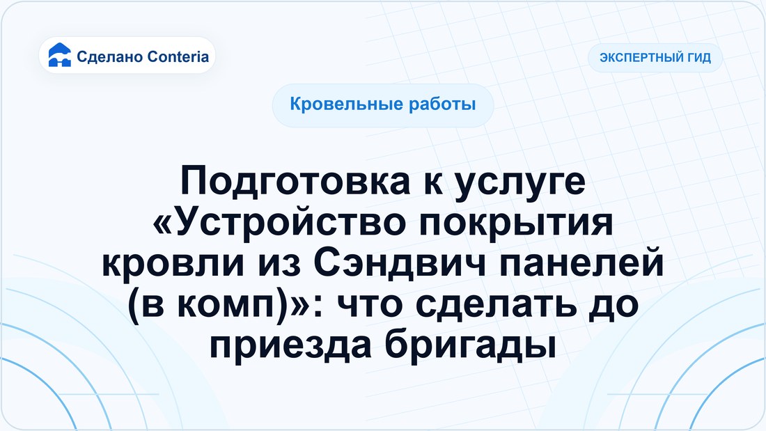 Подготовка к услуге «Устройство покрытия кровли из Сэндвич панелей (в комп)»: что сделать до приезда бригады