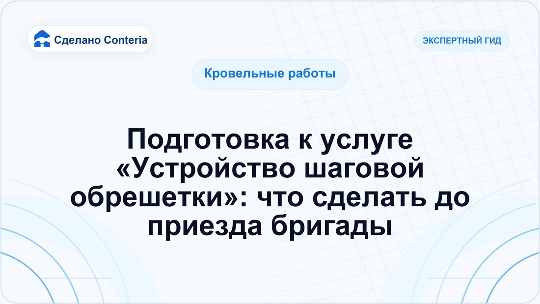 Подготовка к услуге «Устройство шаговой обрешетки»: что сделать до приезда бригады