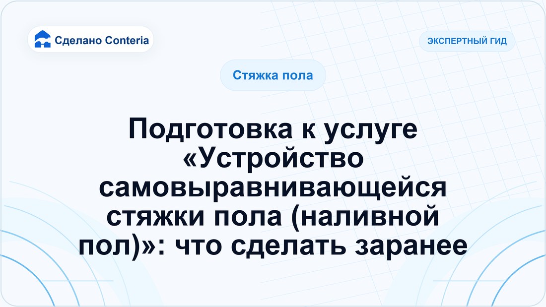 Подготовка к услуге «Устройство самовыравнивающейся стяжки пола (наливной пол)»: что сделать заранее