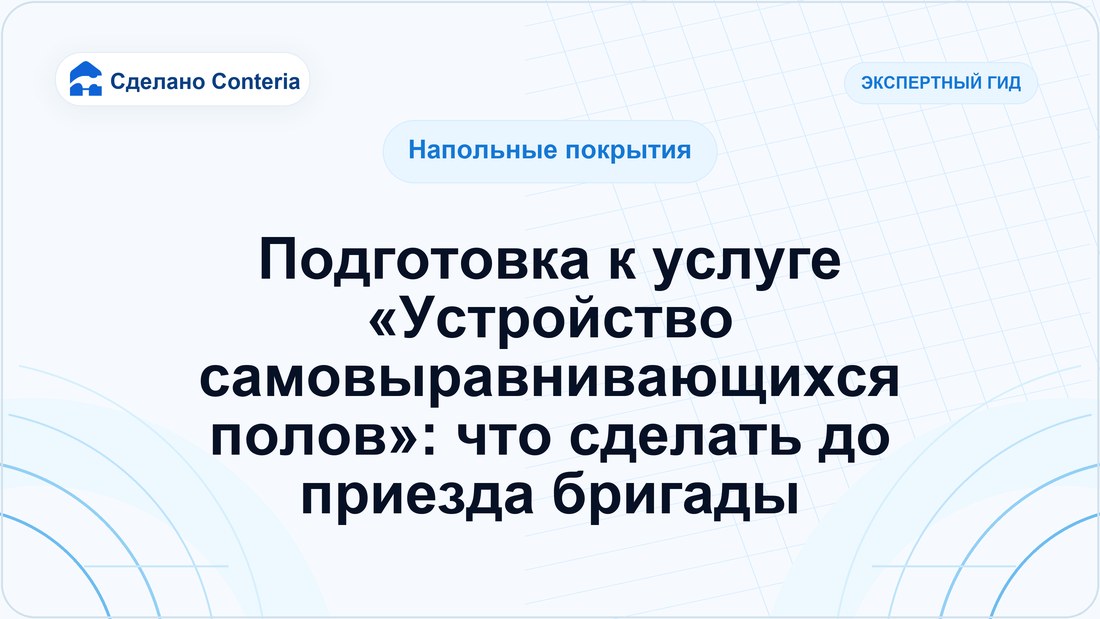 Подготовка к услуге «Устройство самовыравнивающихся полов»: что сделать до приезда бригады