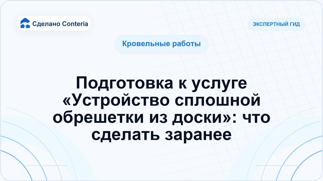 Подготовка к услуге «Устройство сплошной обрешетки из доски»: что сделать заранее