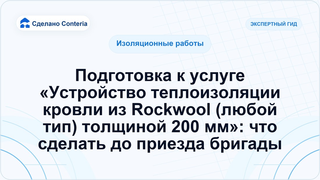 Подготовка к услуге «Устройство теплоизоляции кровли из Rockwool (любой тип) толщиной 200 мм»: что сделать до приезда бригады