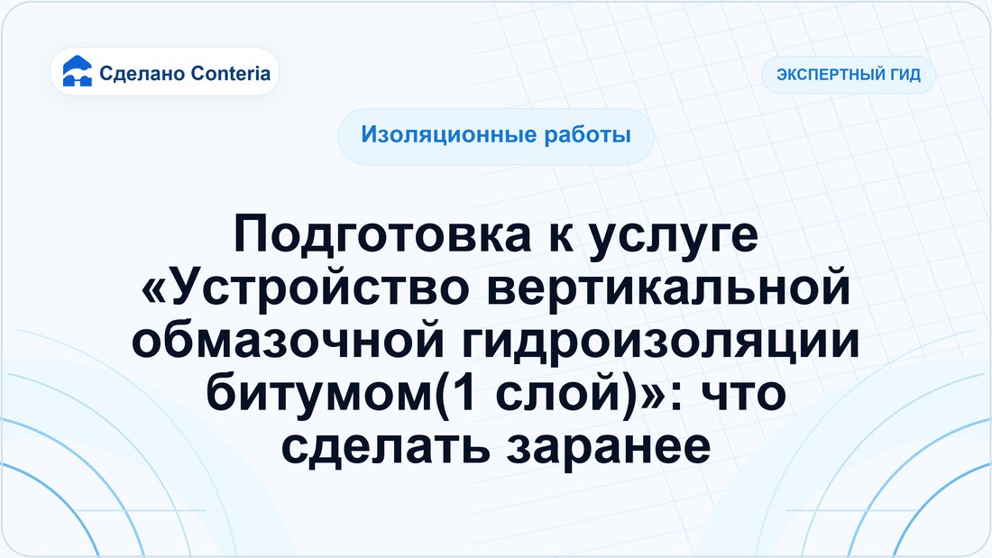 Подготовка к услуге «Устройство вертикальной обмазочной гидроизоляции битумом(1 слой)»: что сделать заранее