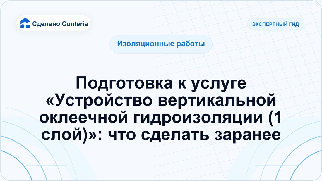 Подготовка к услуге «Устройство вертикальной оклеечной гидроизоляции (1 слой)»: что сделать заранее