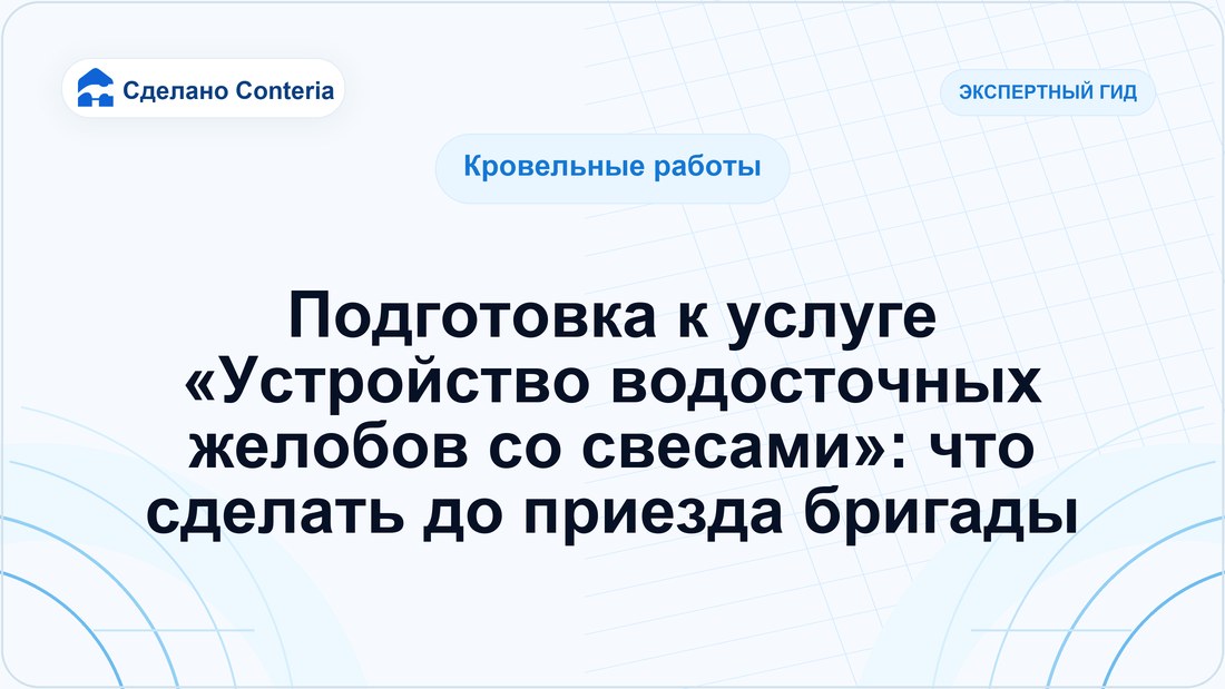 Подготовка к услуге «Устройство водосточных желобов со свесами»: что сделать до приезда бригады