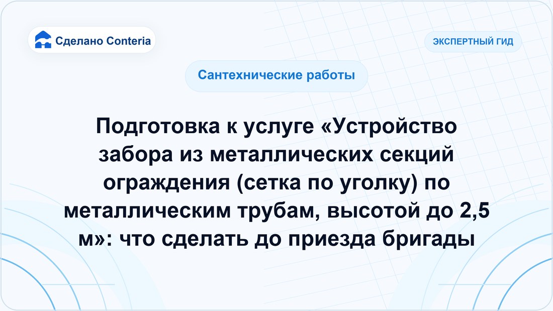 Подготовка к услуге «Устройство забора из металлических секций ограждения (сетка по уголку) по металлическим трубам, высотой до 2,5 м»: что сделать до приезда бригады