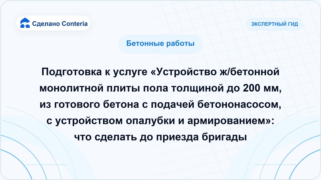 Подготовка к услуге «Устройство ж/бетонной монолитной плиты пола толщиной до 200 мм, из готового бетона с подачей бетононасосом, с устройством опалубки и армированием»: что сделать до приезда бригады
