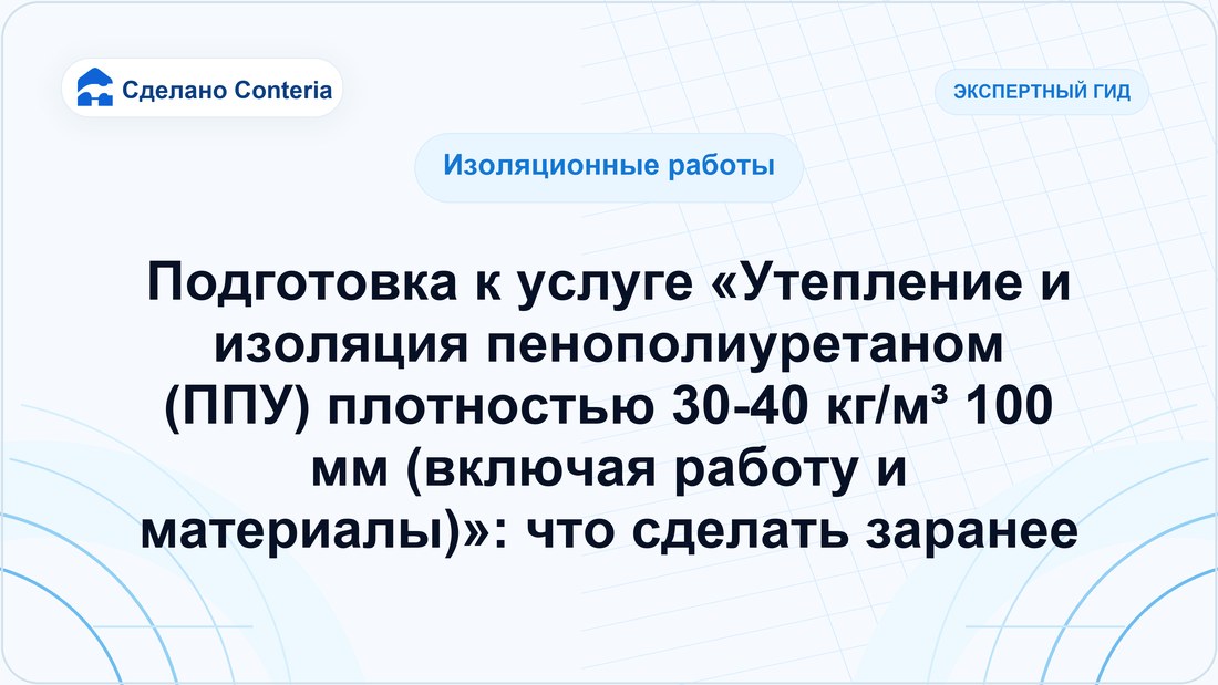 Подготовка к услуге «Утепление и изоляция пенополиуретаном (ППУ) плотностью 30-40 кг/м³ 100 мм (включая работу и материалы)»: что сделать заранее