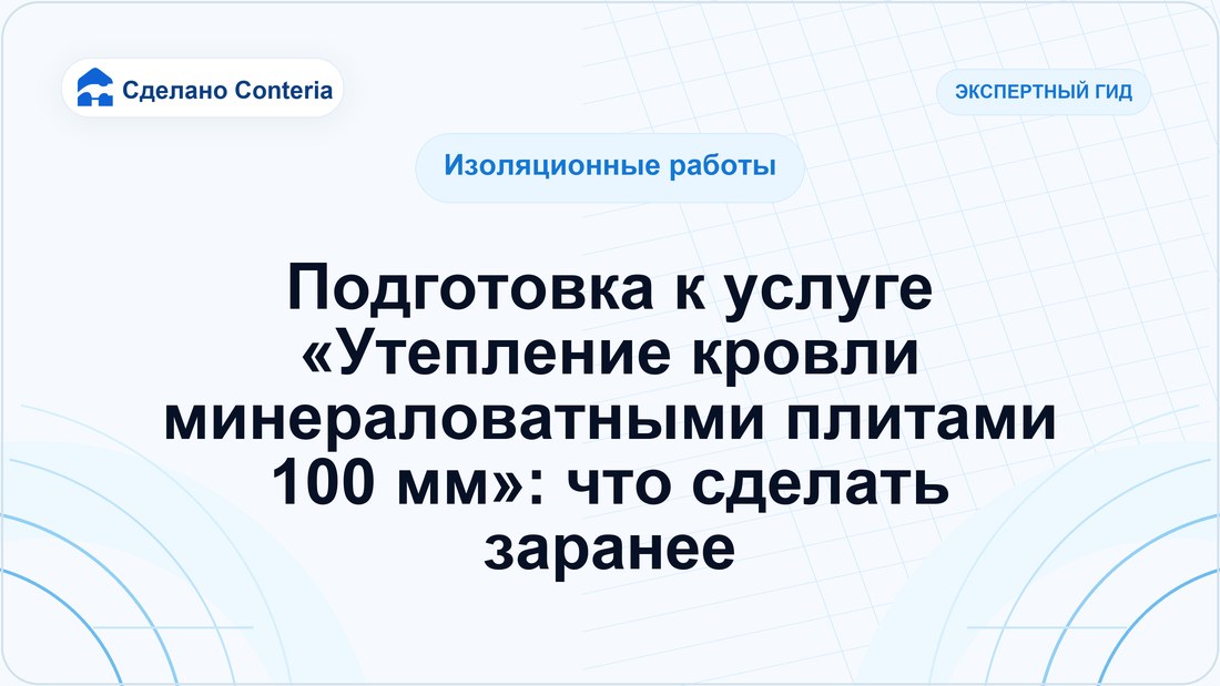 Подготовка к услуге «Утепление кровли минераловатными плитами 100 мм»: что сделать заранее