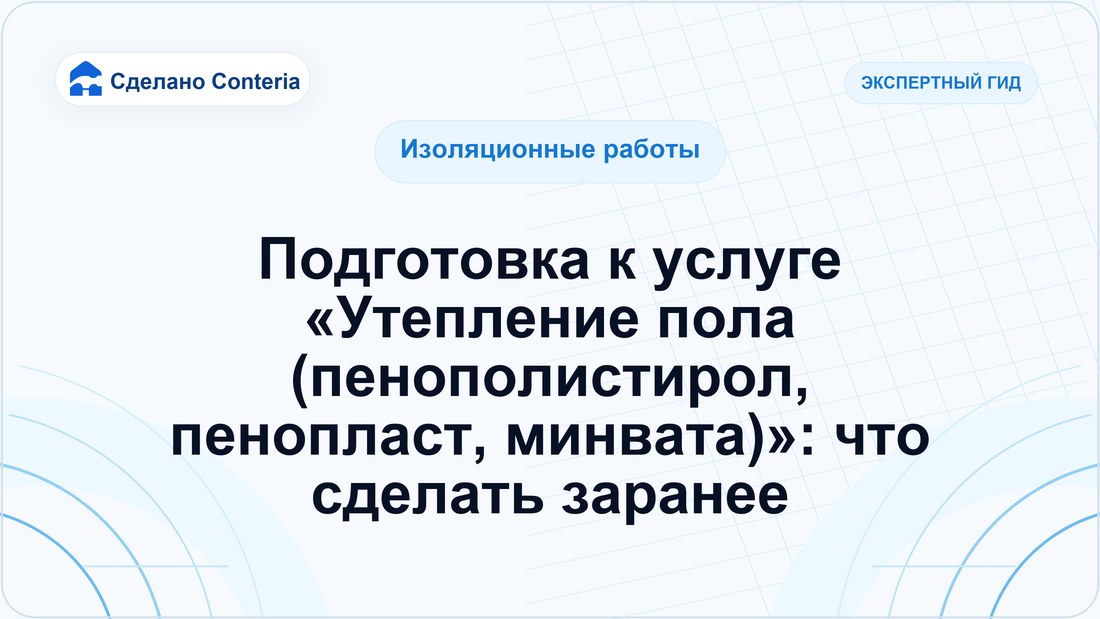 Подготовка к услуге «Утепление пола (пенополистирол, пенопласт, минвата)»: что сделать заранее