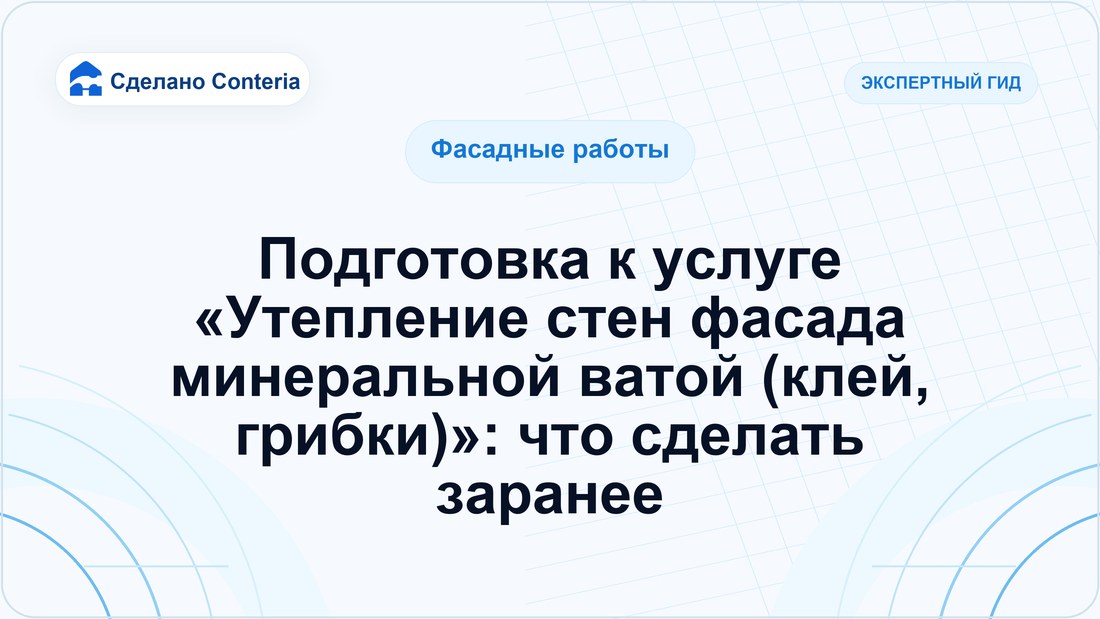 Подготовка к услуге «Утепление стен фасада минеральной ватой (клей, грибки)»: что сделать заранее