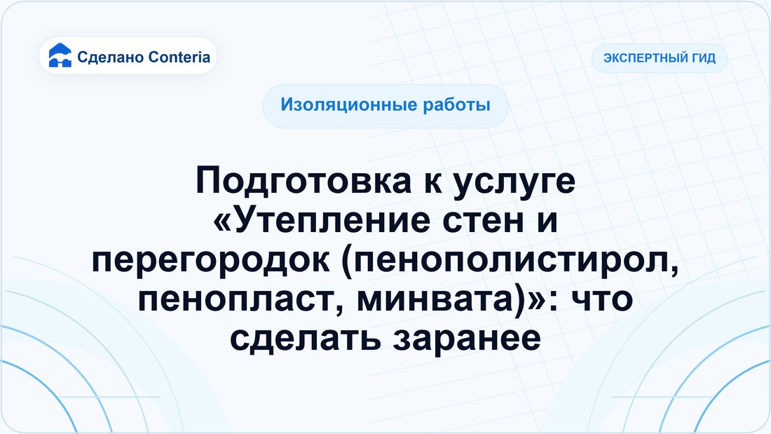 Подготовка к услуге «Утепление стен и перегородок (пенополистирол, пенопласт, минвата)»: что сделать заранее