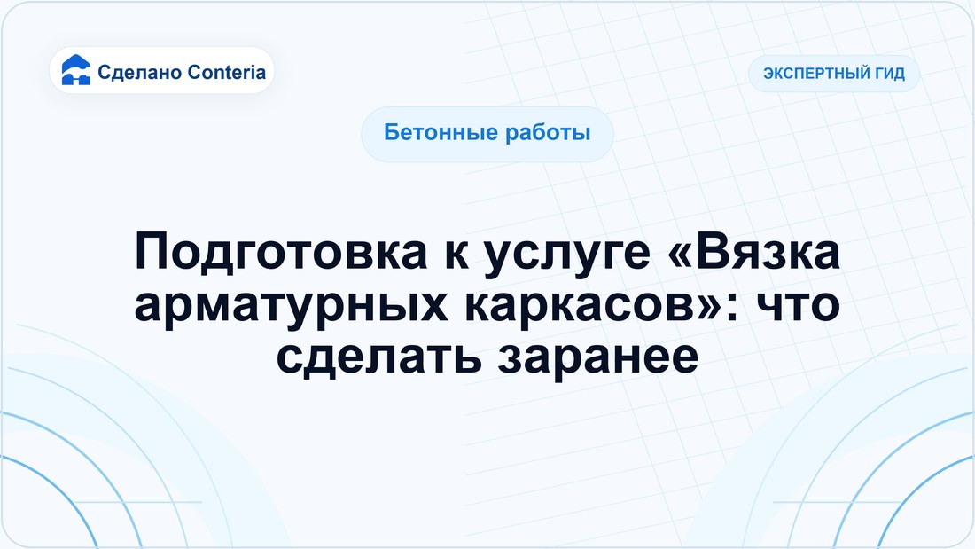 Подготовка к услуге «Вязка арматурных каркасов»: что сделать заранее