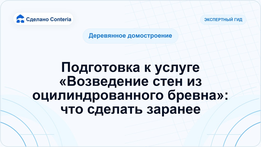 Подготовка к услуге «Возведение стен из оцилиндрованного бревна»: что сделать заранее