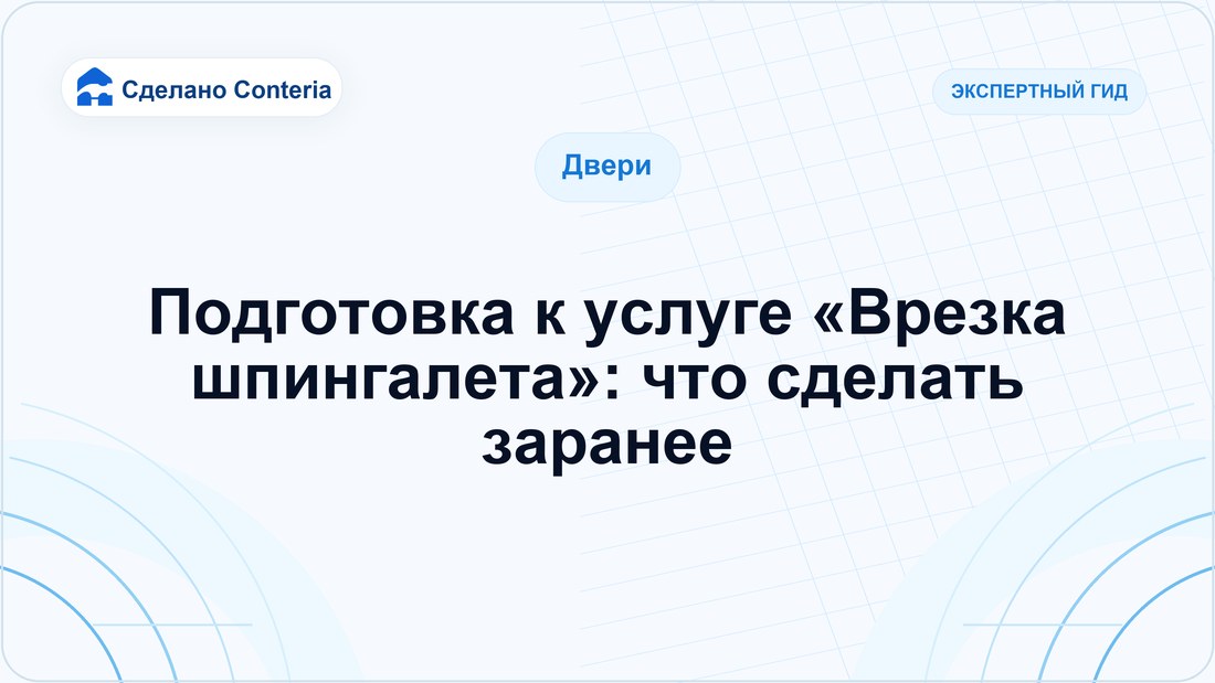Подготовка к услуге «Врезка шпингалета»: что сделать заранее