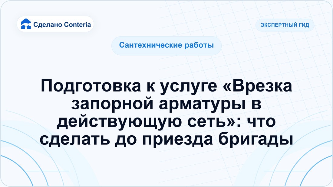 Подготовка к услуге «Врезка запорной арматуры в действующую сеть»: что сделать до приезда бригады