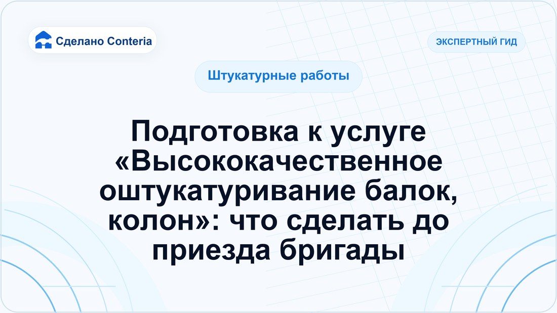 Подготовка к услуге «Высококачественное оштукатуривание балок, колон»: что сделать до приезда бригады