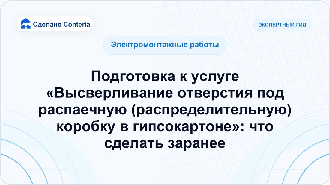 Подготовка к услуге «Высверливание отверстия под распаечную (распределительную) коробку в гипсокартоне»: что сделать заранее
