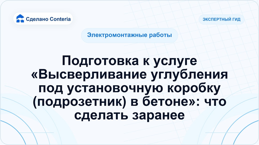 Подготовка к услуге «Высверливание углубления под установочную коробку (подрозетник) в бетоне»: что сделать заранее