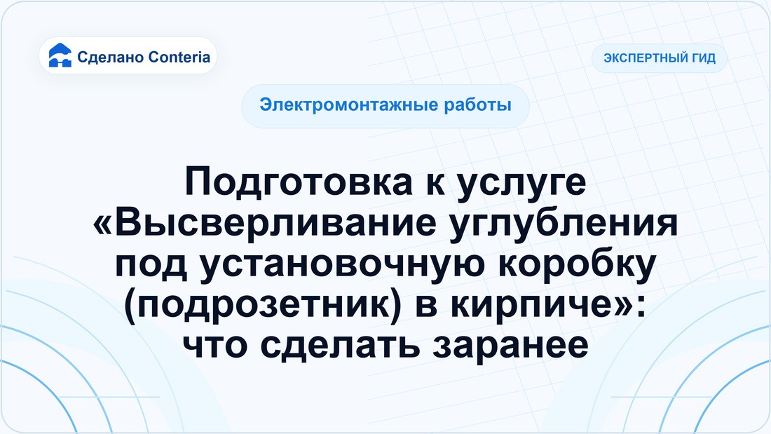 Подготовка к услуге «Высверливание углубления под установочную коробку (подрозетник) в кирпиче»: что сделать заранее