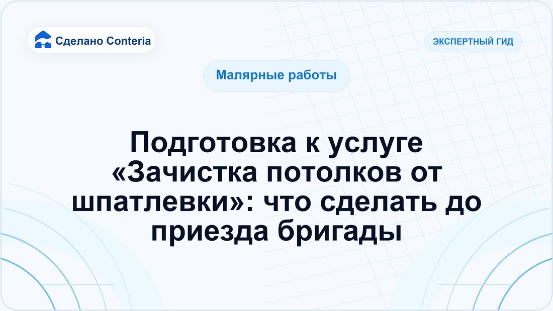 Подготовка к услуге «Зачистка потолков от шпатлевки»: что сделать до приезда бригады