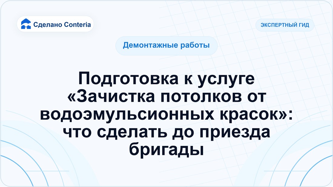 Подготовка к услуге «Зачистка потолков от водоэмульсионных красок»: что сделать до приезда бригады