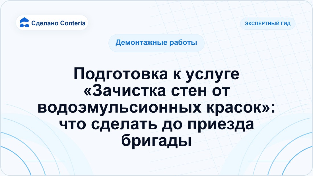 Подготовка к услуге «Зачистка стен от водоэмульсионных красок»: что сделать до приезда бригады
