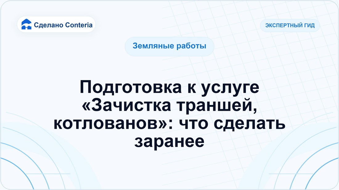 Подготовка к услуге «Зачистка траншей, котлованов»: что сделать заранее
