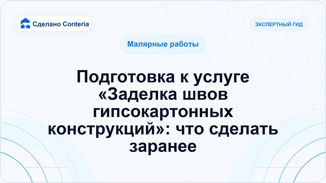 Подготовка к услуге «Заделка швов гипсокартонных конструкций»: что сделать заранее