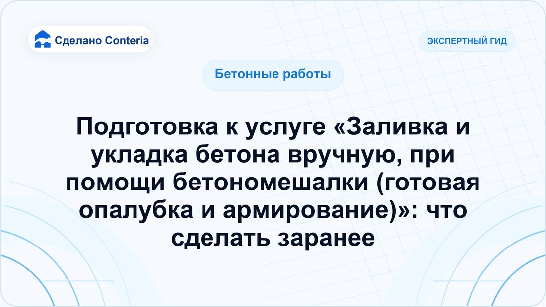 Подготовка к услуге «Заливка и укладка бетона вручную, при помощи бетономешалки (готовая опалубка и армирование)»: что сделать заранее