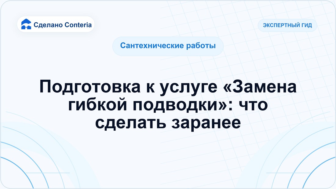 Подготовка к услуге «Замена гибкой подводки»: что сделать заранее