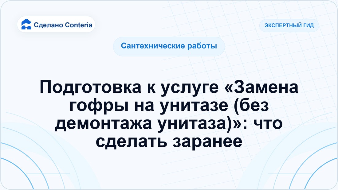 Подготовка к услуге «Замена гофры на унитазе (без демонтажа унитаза)»: что сделать заранее