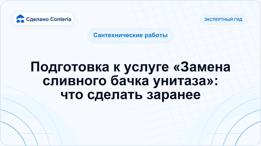 Подготовка к услуге «Замена сливного бачка унитаза»: что сделать заранее