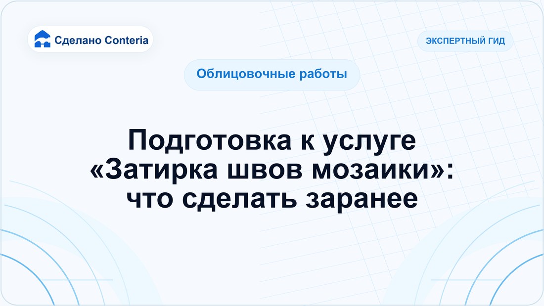 Подготовка к услуге «Затирка швов мозаики»: что сделать заранее