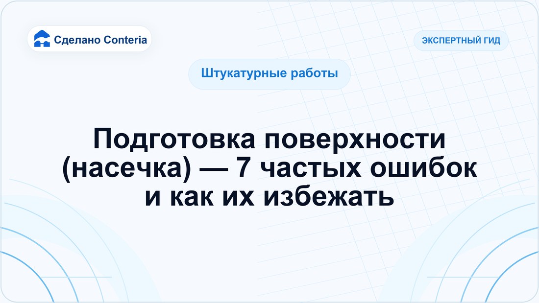 Подготовка поверхности (насечка) — 7 частых ошибок и как их избежать
