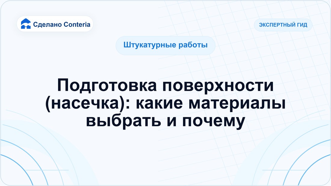 Подготовка поверхности (насечка): какие материалы выбрать и почему