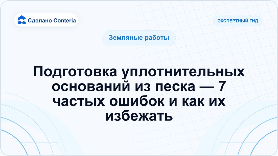 Подготовка уплотнительных оснований из песка — 7 частых ошибок и как их избежать