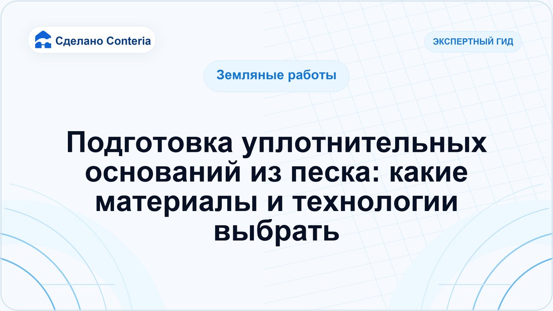 Подготовка уплотнительных оснований из песка: какие материалы и технологии выбрать
