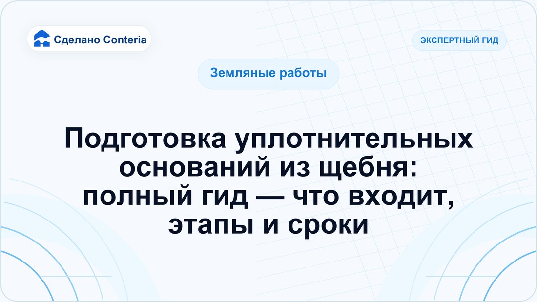 Подготовка уплотнительных оснований из щебня: полный гид — что входит, этапы и сроки