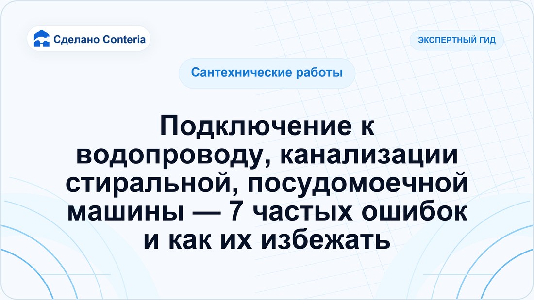 Подключение к водопроводу, канализации стиральной, посудомоечной машины — 7 частых ошибок и как их избежать