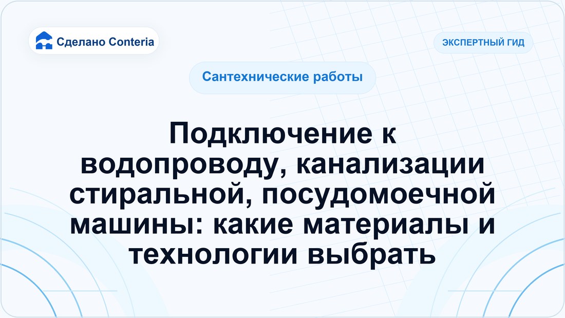 Подключение к водопроводу, канализации стиральной, посудомоечной машины: какие материалы и технологии выбрать