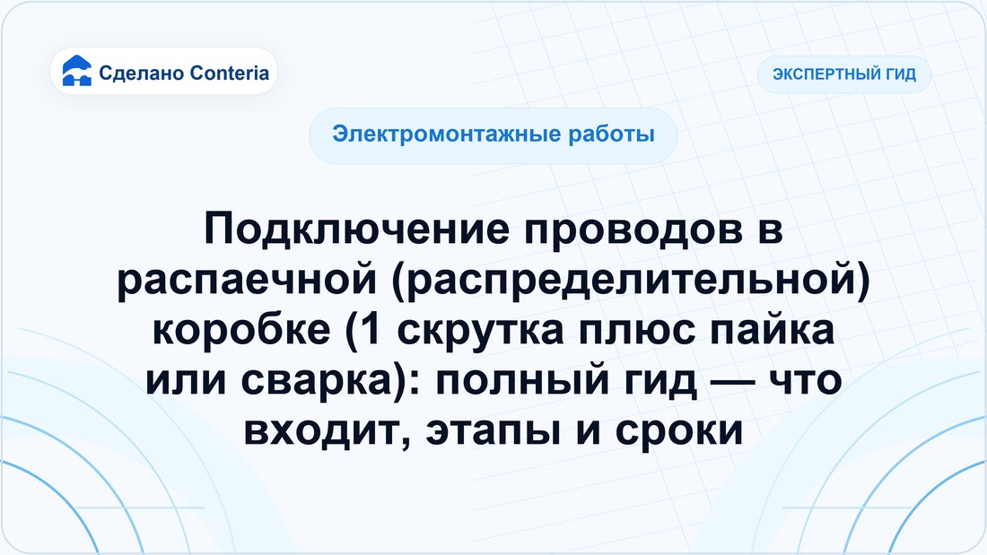 Подключение проводов в распаечной (распределительной) коробке (1 скрутка плюс пайка или сварка): полный гид — что входит, этапы и сроки