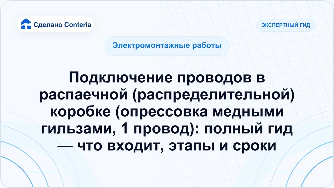 Подключение проводов в распаечной (распределительной) коробке (опрессовка медными гильзами, 1 провод): полный гид — что входит, этапы и сроки