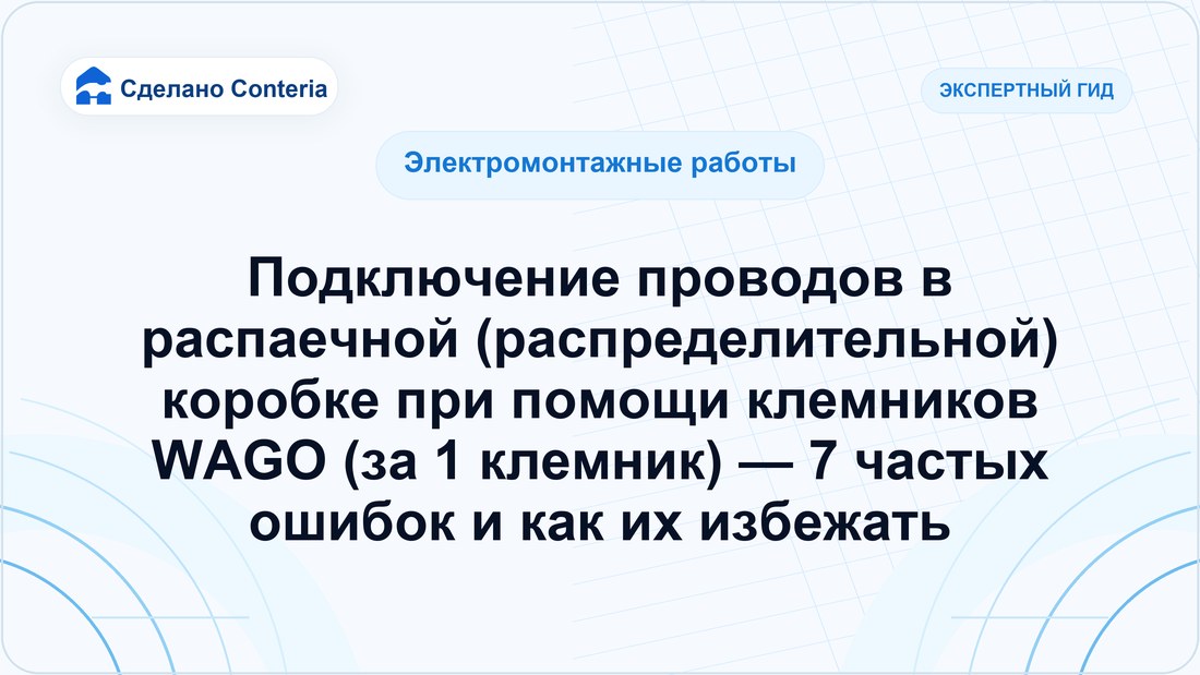 Подключение проводов в распаечной (распределительной) коробке при помощи клемников WAGO (за 1 клемник) — 7 частых ошибок и как их избежать