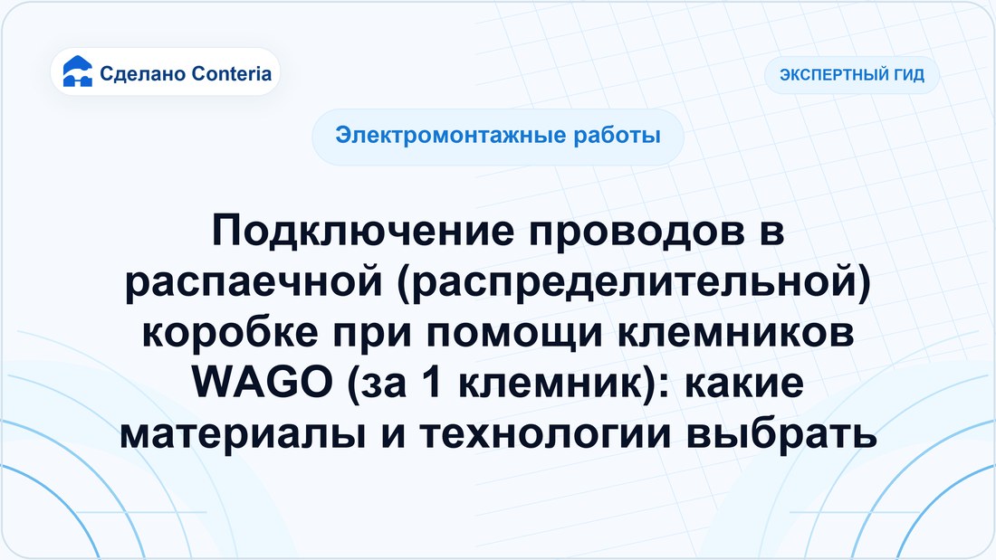 Подключение проводов в распаечной (распределительной) коробке при помощи клемников WAGO (за 1 клемник): какие материалы и технологии выбрать