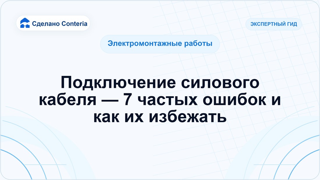 Подключение силового кабеля — 7 частых ошибок и как их избежать